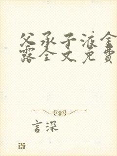 父承子液金银花露全文免费阅读笔趣阁