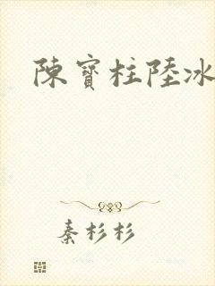 陈宝柱陆冰嫣