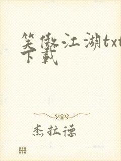 笑傲江湖txt下载