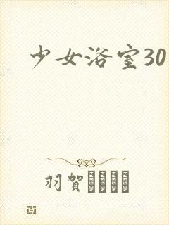 少女浴室30天