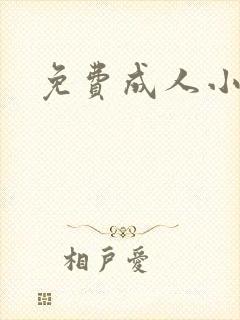 免费成人小说