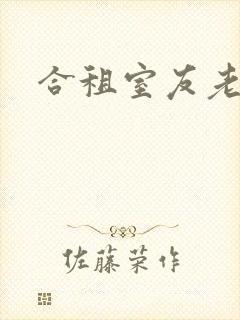 合租室友老婆