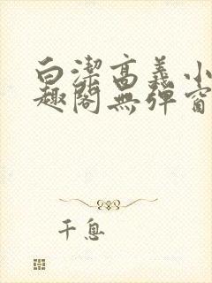 白洁高义小说笔趣阁无弹窗版特色封面