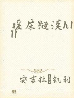 暖床糙汉h1vl1封面