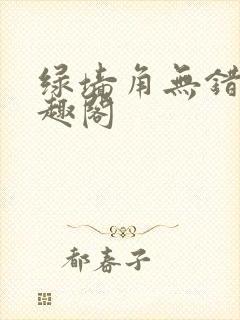 绿墙角无错版笔趣阁封面