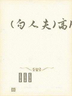 (勾人夫)高h