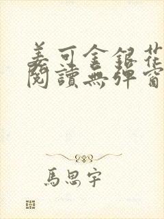 姜可金银花原文阅读无弹窗