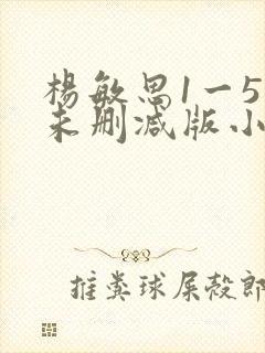 杨敏思1一5集未删减版小说