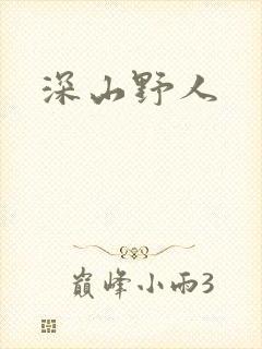 深山野人