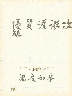优质灌溉攻略系统
