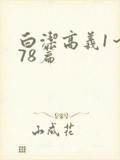 白洁高义1～178篇