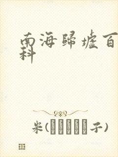 南海归墟百度百科