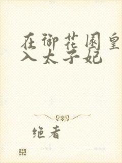 在御花园皇上进入太子妃