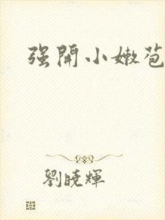 强开小嫩苞
