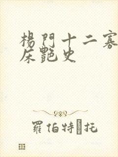 杨门十二寡妇肉床艳史