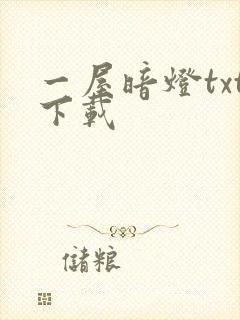 一屋暗灯txt下载封面