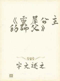 《灵犀公主和她的师父》