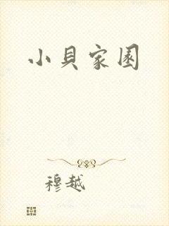 小贝家园