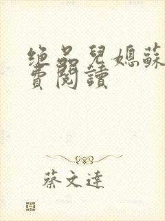 绝品儿媳苏暖免费阅读