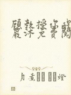 顾教授你醒了吗严沐免费阅读