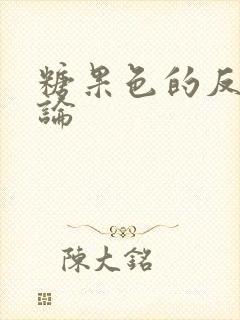 糖果色的反恋爱论封面