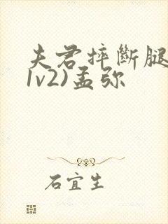 夫君摔断腿后(1v2)孟弥