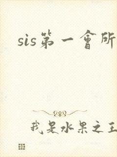 sis第一会所
