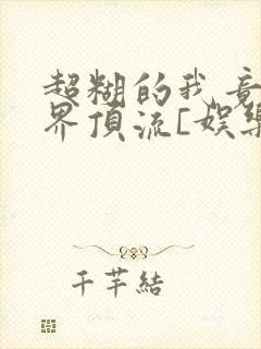 超糊的我竟是冥界顶流[娱乐圈]