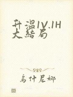 升温1V.1H大结局封面