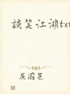 谈笑江湖txt