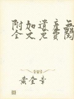 附加遗产无删减全文免费阅读笔趣阁封面