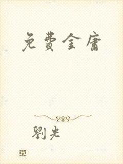 免费金庸