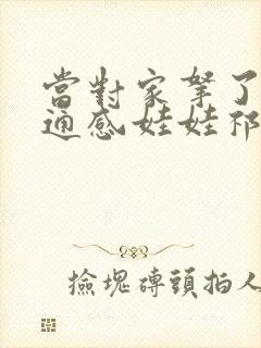 当对家拿了我的通感娃娃祁衡
