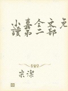 小喜全文免费阅读第二部