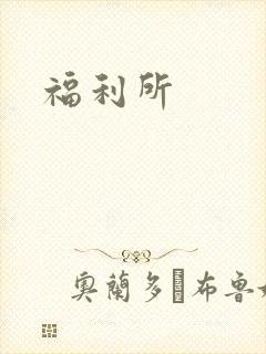 福利所