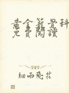 黄金笼骨科全文免费阅读