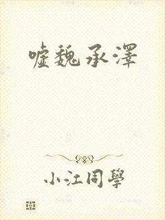 嘘魏承泽