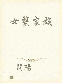女系家族