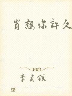 肖想你许久
