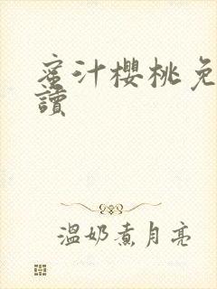蜜汁樱桃免费阅读封面
