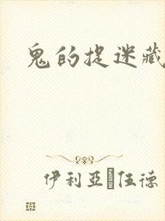 鬼的捉迷藏