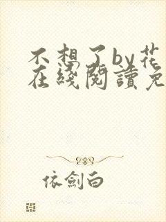不想了by花卷在线阅读免费