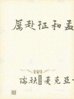 厉赴征和孟黎月封面