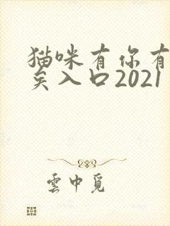 猫咪有你有我足矣入口2021