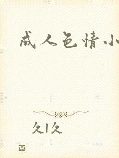 成人色情小说