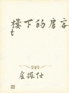 楼下的房客txt