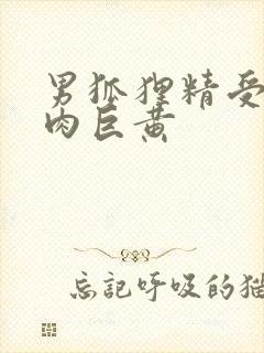 男狐狸精受h纯肉巨黄