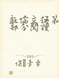 敌伦交换第48部分阅读