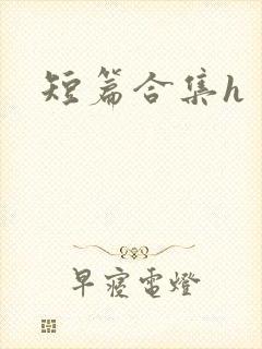 短篇合集h封面