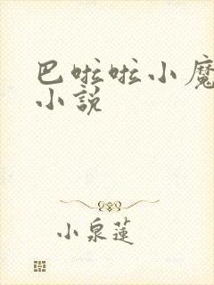 巴啦啦小魔仙h小说